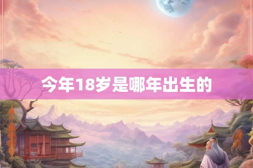 今年18岁是哪年出生的