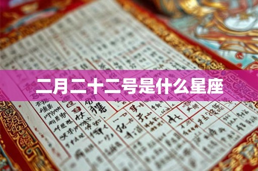 二月二十二号是什么星座