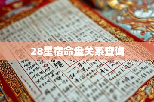 28星宿命盘关系查询 28星宿命盘关系查询