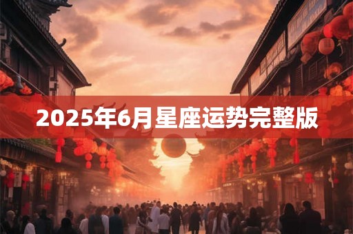 2025年6月星座运势完整版