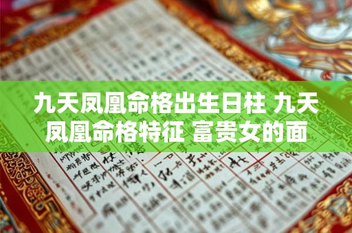 九天凤凰命格出生日柱 九天凤凰命格特征 富贵女的面相