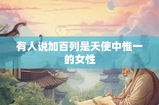 有人说加百列是天使中惟一的女性 有人说加百列是天使中惟一的女性