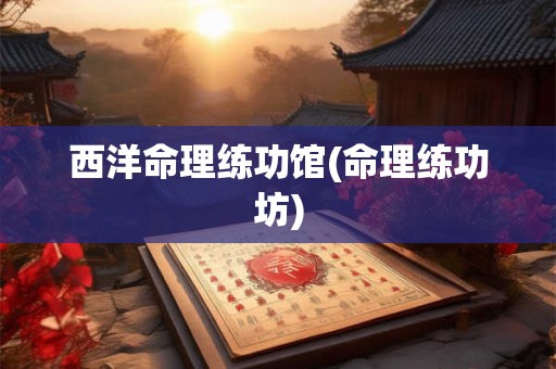 西洋命理练功馆(命理练功坊)