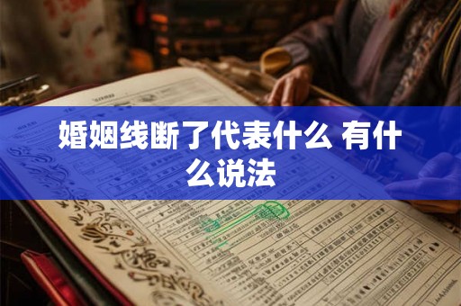 婚姻线断了代表什么 有什么说法