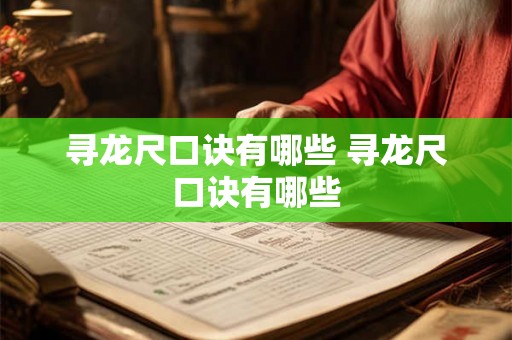 寻龙尺口诀有哪些 寻龙尺口诀有哪些