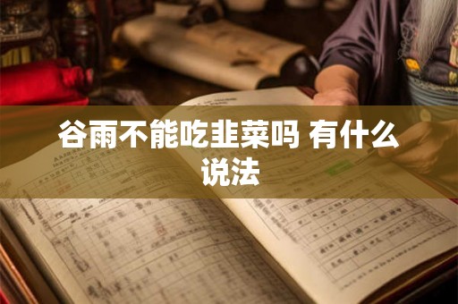 谷雨不能吃韭菜吗 有什么说法