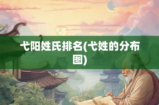 弋阳姓氏排名(弋姓的分布图) 弋阳姓氏排名(弋姓的分布图)