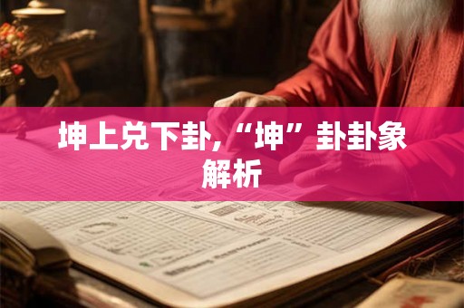 坤上兑下卦,“坤”卦卦象解析