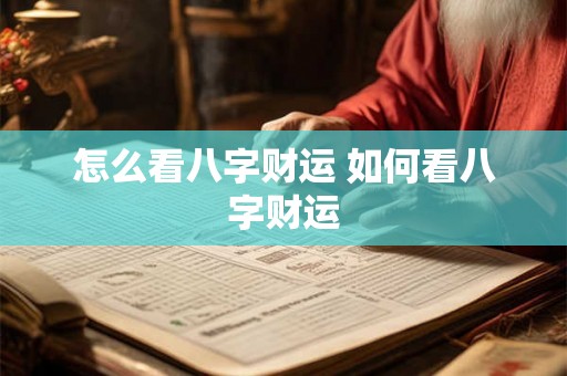 怎么看八字财运 如何看八字财运 怎么看八字财运 如何看八字财运
