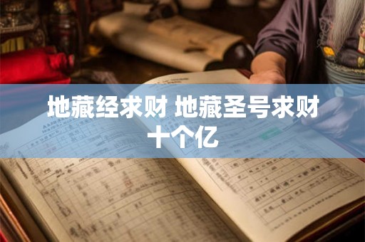 地藏经求财 地藏圣号求财十个亿