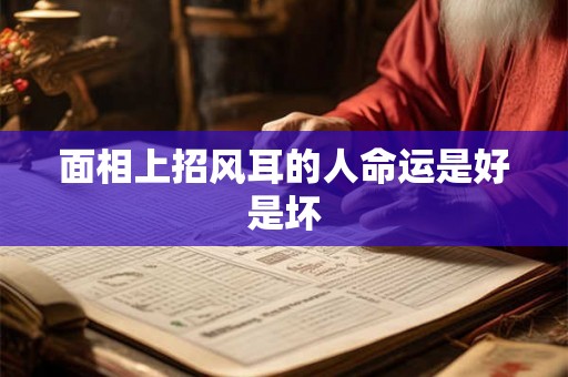 面相上招风耳的人命运是好是坏 面相上招风耳的人命运是好是坏