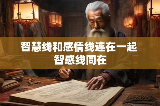 智慧线和感情线连在一起 智感线同在 智慧线和感情线连在一起 智感线同在