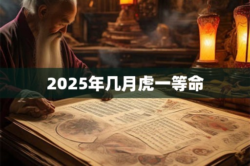 2025年几月虎一等命