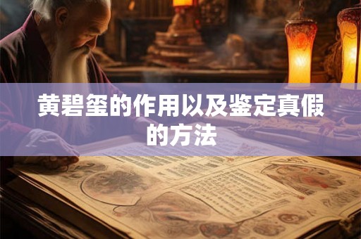 黄碧玺的作用以及鉴定真假的方法 黄碧玺的作用以及鉴定真假的方法