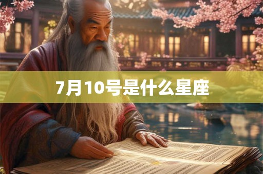 7月10号是什么星座 7月10号是什么星座