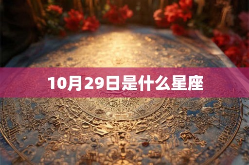 10月29日是什么星座 10月29日是什么星座