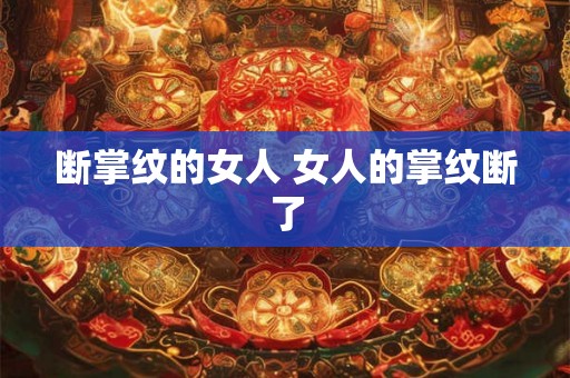 断掌纹的女人 女人的掌纹断了 断掌纹的女人 女人的掌纹断了