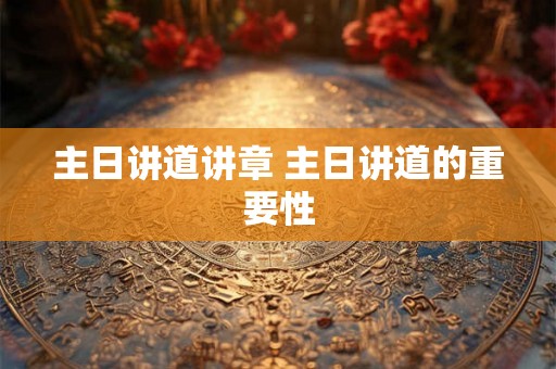主日讲道讲章 主日讲道的重要性 主日讲道讲章 主日讲道的重要性