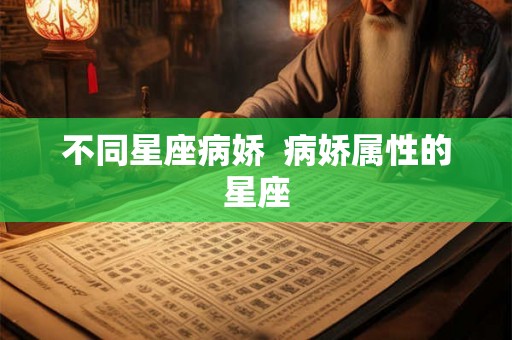 不同星座病娇  病娇属性的星座