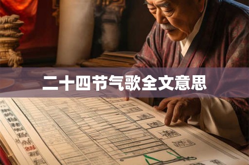 二十四节气歌全文意思
