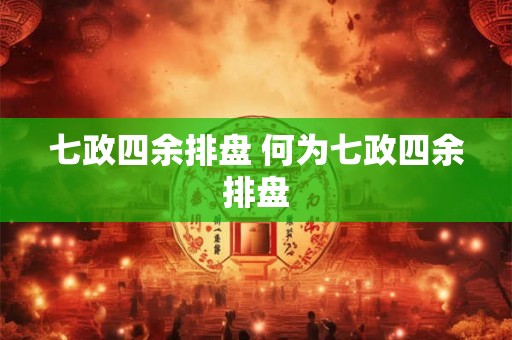 七政四余排盘 何为七政四余排盘