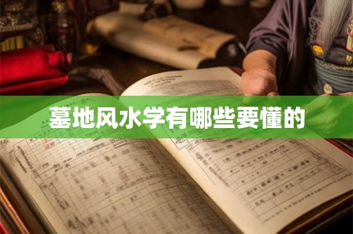 墓地风水学有哪些要懂的