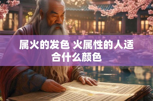 属火的发色 火属性的人适合什么颜色