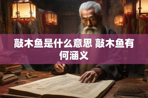 敲木鱼是什么意思 敲木鱼有何涵义