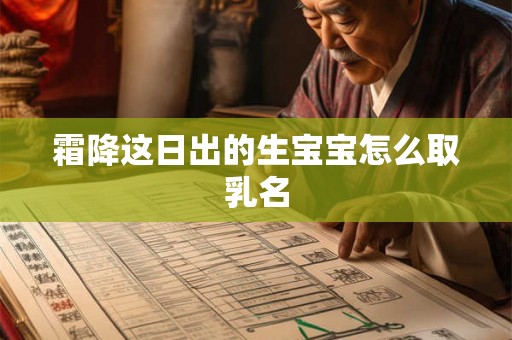 霜降这日出的生宝宝怎么取乳名 霜降这日出的生宝宝怎么取乳名