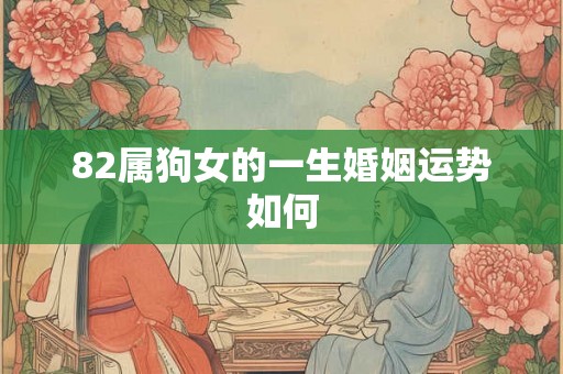 82属狗女的一生婚姻运势如何