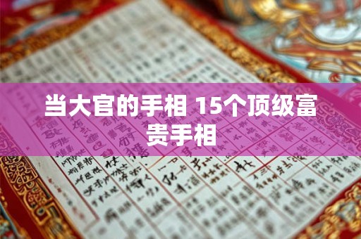当大官的手相 15个顶级富贵手相