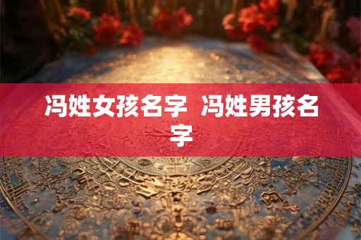 冯姓女孩名字  冯姓男孩名字