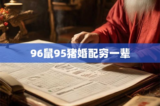 96鼠95猪婚配穷一辈
