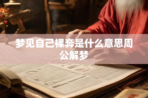 梦见自己裸奔是什么意思周公解梦