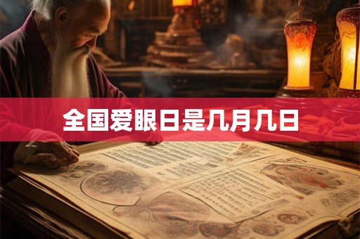 全国爱眼日是几月几日