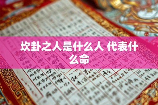 坎卦之人是什么人 代表什么命 坎卦之人是什么人 代表什么命