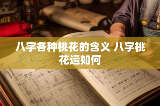 八字各种桃花的含义 八字桃花运如何
