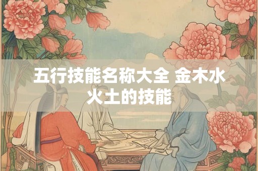 五行技能名称大全 金木水火土的技能
