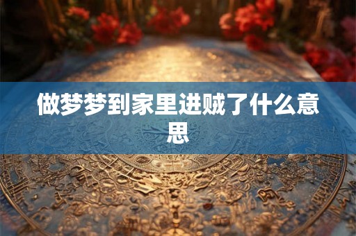 做梦梦到家里进贼了什么意思