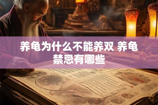 养龟为什么不能养双 养龟禁忌有哪些