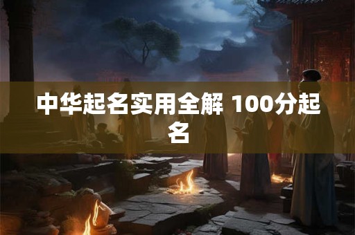 中华起名实用全解 100分起名 中华起名实用全解 100分起名