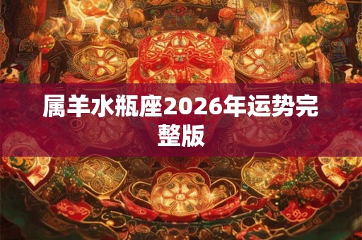 属羊水瓶座2026年运势完整版