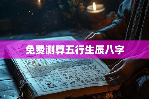 免费测算五行生辰八字