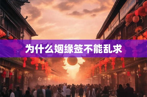 为什么姻缘签不能乱求
