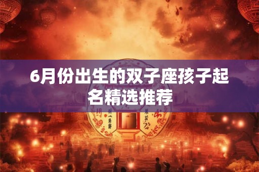 6月份出生的双子座孩子起名精选推荐