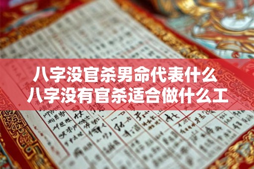 八字没官杀男命代表什么 八字没有官杀适合做什么工作