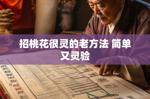 招桃花很灵的老方法 简单又灵验