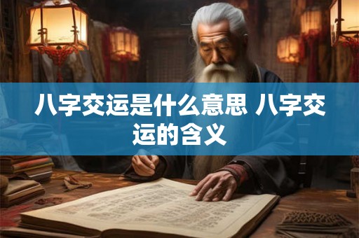 八字交运是什么意思 八字交运的含义 八字交运是什么意思 八字交运的含义