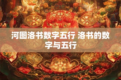 河图洛书数字五行 洛书的数字与五行 河图洛书数字五行 洛书的数字与五行