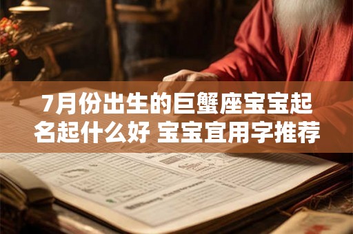 7月份出生的巨蟹座宝宝起名起什么好 宝宝宜用字推荐